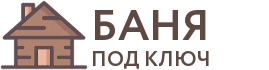 Бани под ключ в Камызяке